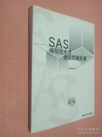 SAS编程技术与金融数据处理