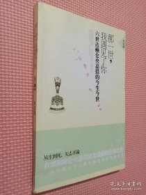 那一世 我遇见了你：六世达赖仓央嘉措今生今世