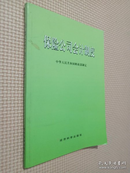 保险公司会计制度