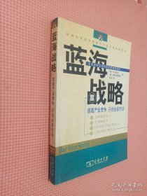 蓝海战略：超越产业竞争，开创全新市场