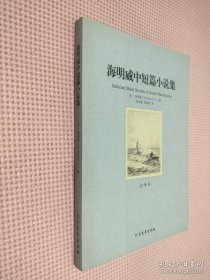 世界文学名著（全译本）：海明威中短篇小说集