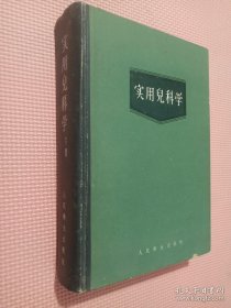 实用儿科学