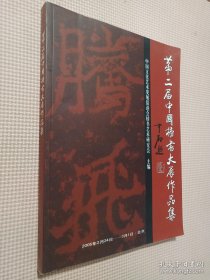 第二届中国榜书大展作品集