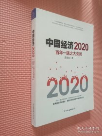 中国经济2020