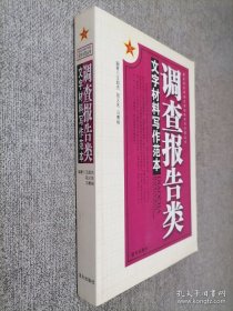 调查报告类文字材料写作范本