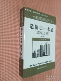 建筑施工现场管理人员一本通系列丛书：造价员一本通（建筑工程）（第3版）