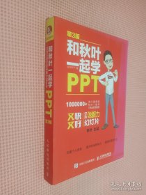 和秋叶一起学PPT 第3版.