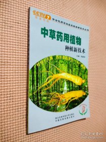 中草药用植物种植新技术...