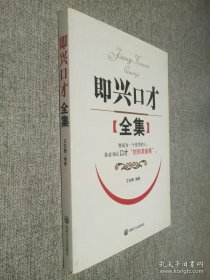 即兴口才全集