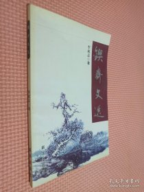 教育改革實(shí)踐論叢-鍥齋文選