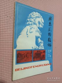 北京风物散记 （第一集）