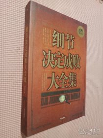 细节决定成败大全集（超值白金版）