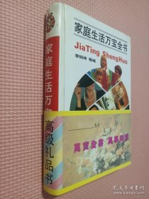 家庭生活万宝全书..
