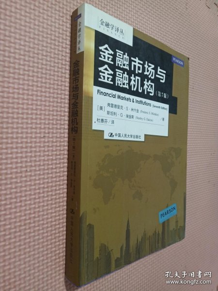 金融学译丛：金融市场与金融机构（第7版）