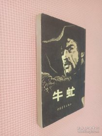 牛虻