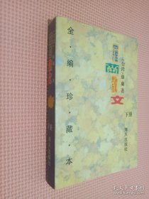 罗兰散文(下册)