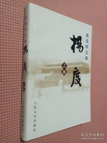 唐浩明文集 杨度 上