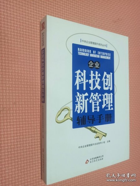 企业科技创新管理辅导手册