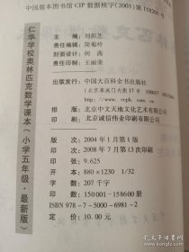 仁华学校奥林匹克数学课本 小学五年级