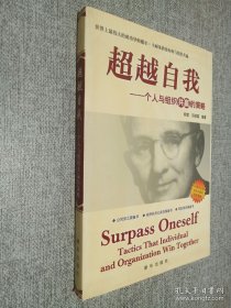 超越自我 一个人与组织共赢的策略