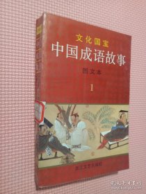 中国成语故事图文版1