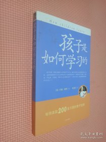 孩子是如何学习的