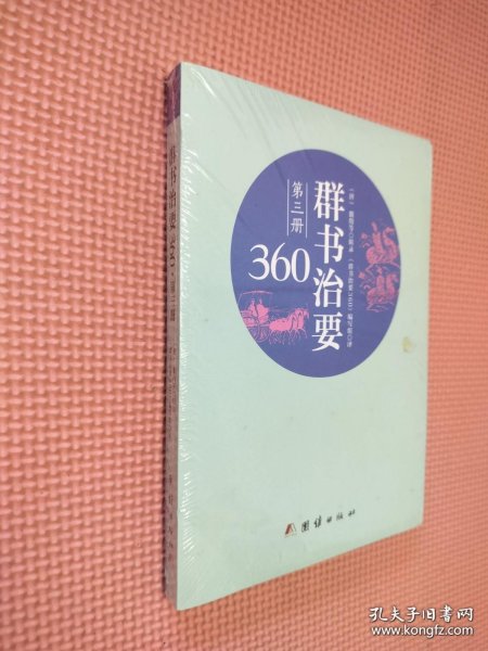 群书治要360·第三册