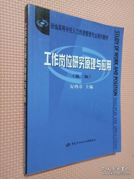 新编高等学校人力资源管理专业系列教材：工作岗位研究原理与应用（第2版）