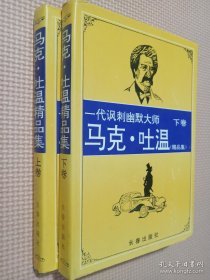 马克·吐温精品集 上、下卷