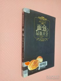 面包品鉴大全