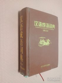 汉语成语词典 修订本