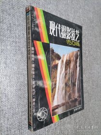 现代摄影技艺150问