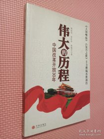 伟大的历程:中国改革开放30年