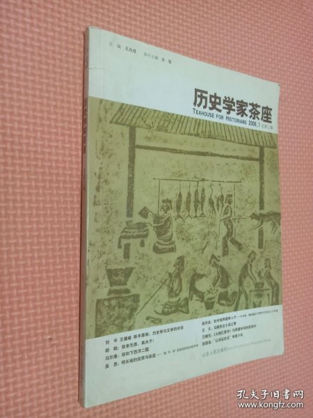 历史学家茶座-2006.1总第三辑