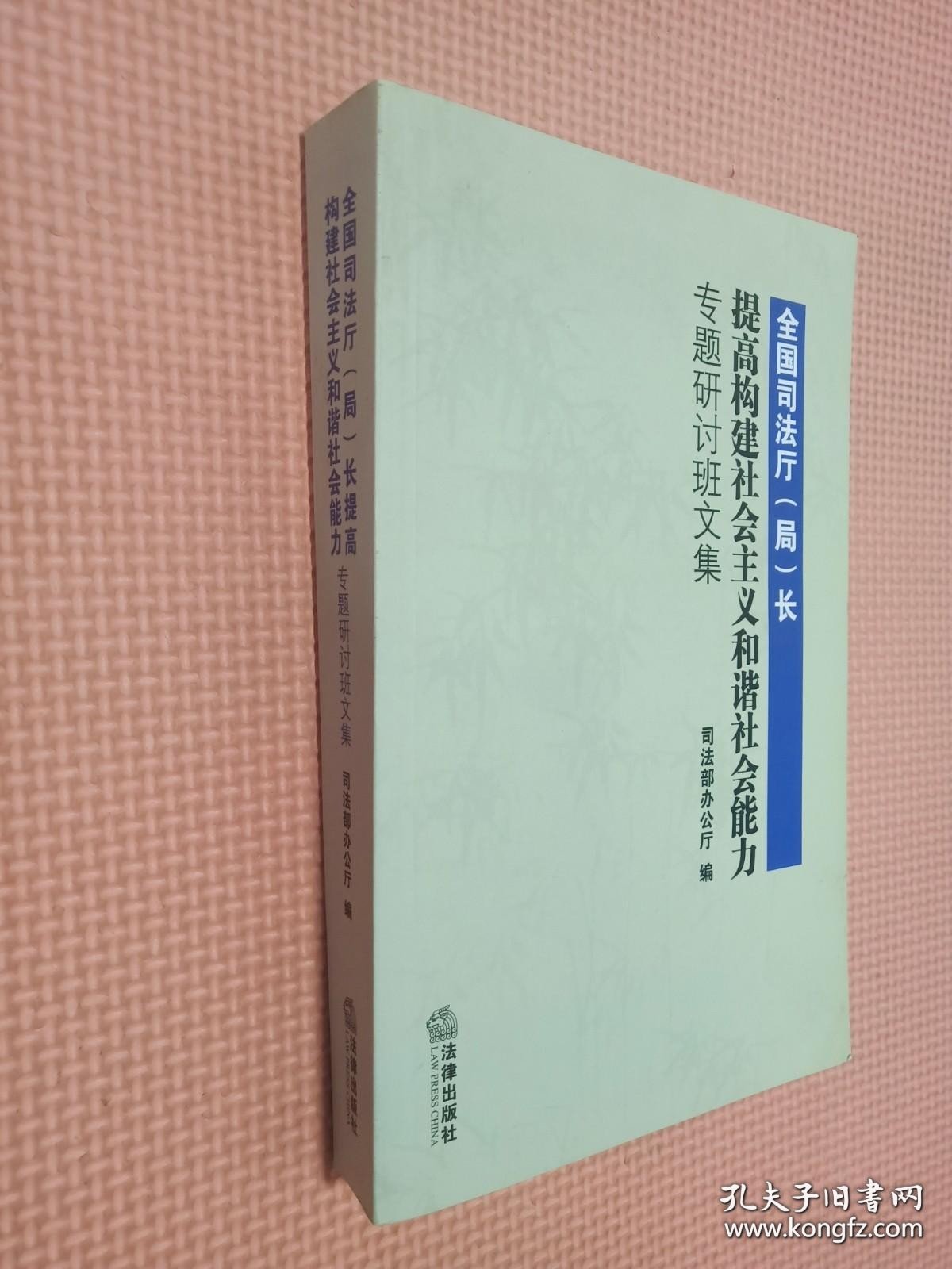 全国司法厅局长提高构建社会主义和谐社会能力专题研讨班文集