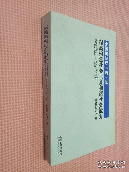 全国司法厅局长提高构建社会主义和谐社会能力专题研讨班文集