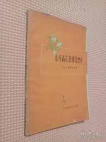 小学高年级讲读教学