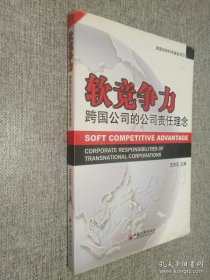 软竞争力：跨国公司的公司责任理念
