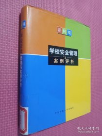 新時期學(xué)校安全管理與案例評析中冊