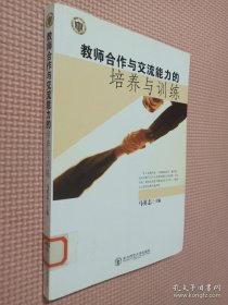 教师合作与交流能力的培养与训练