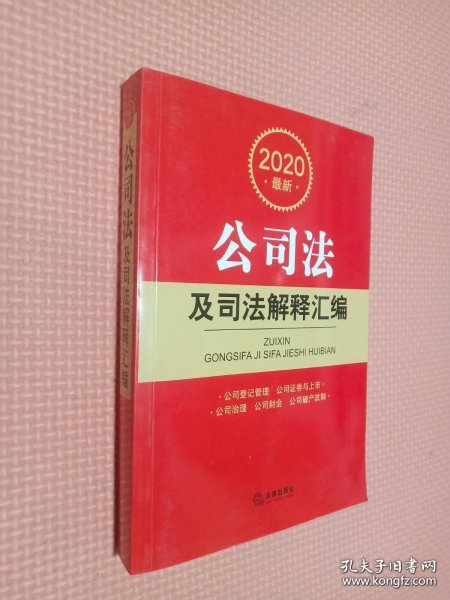 2020最新公司法及司法解释汇编