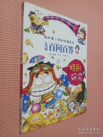 我的第一本科学漫画书 儿童百问百答 35 特别研究