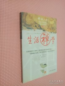 生活禅学