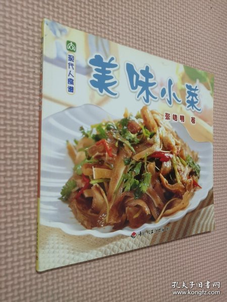 现代人食谱---美味小菜