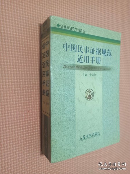 中国民事证据规范适用手册