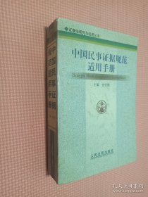 中国民事证据规范适用手册