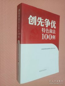 创先争优特色做法100例