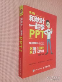 和秋叶一起学PPT 第3版