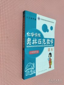 仁华学校（原华罗庚学校）奥林匹克数学课本.小学四年级:最新版