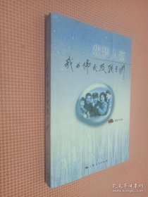 戏梦人殇：我与伟民及孩子们